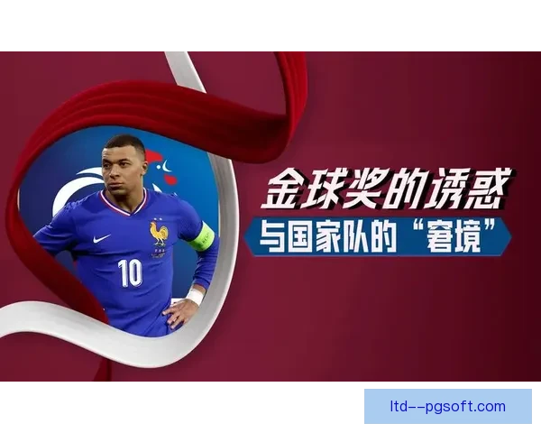 姆巴佩在《队报》采访中明确表示金球奖是今年的最大目标