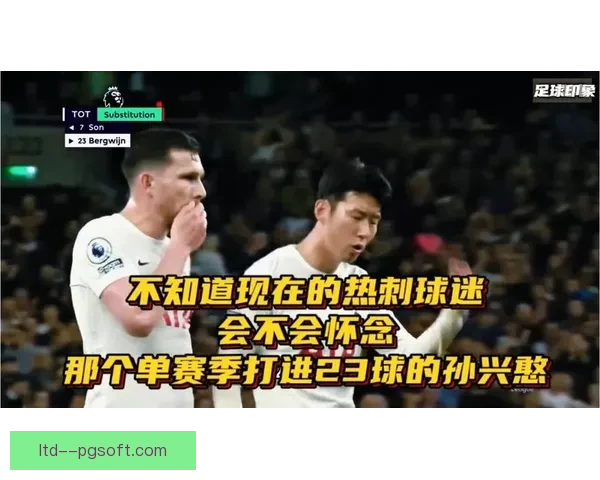 孙兴慜友谊赛轻微挫伤引发热刺球迷集体担忧盼核心尽快恢复重返赛场