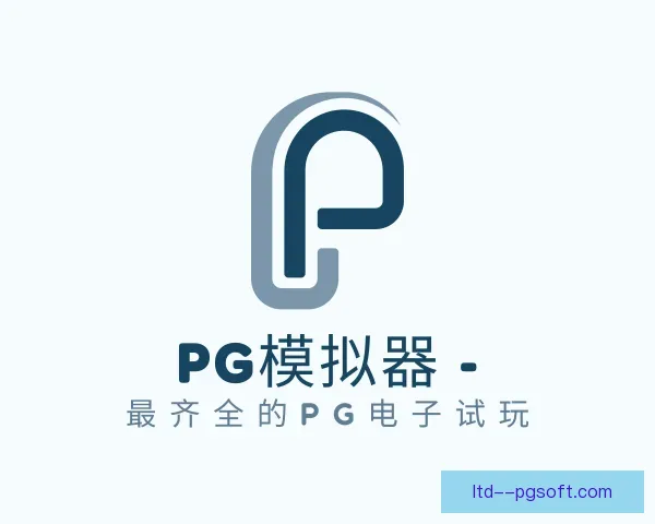 认识PG模拟器